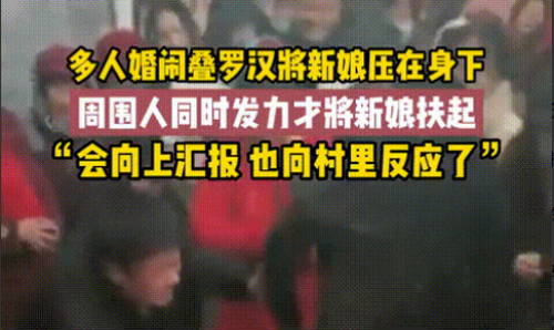 新人结婚遭婚闹，新娘被数人压倒在地"叠罗汉"