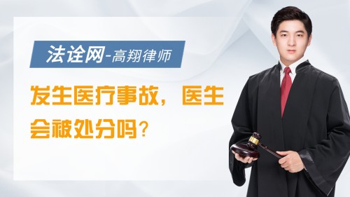 发生医疗事故，医生会被处分吗？