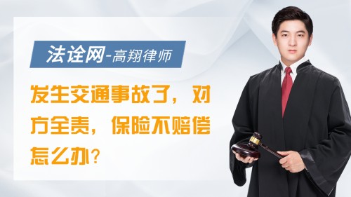 发生交通事故了，对方全责，保险不赔偿怎么办？