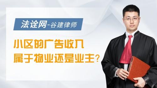 小区的广告收入，属于物业还是业主？