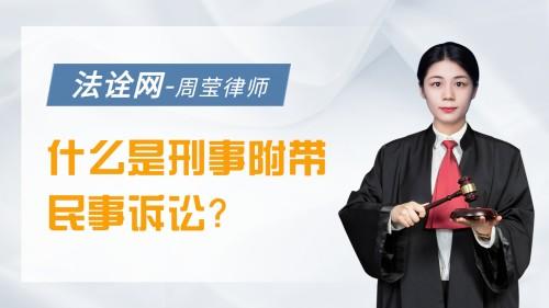 什么是刑事附带民事诉讼?