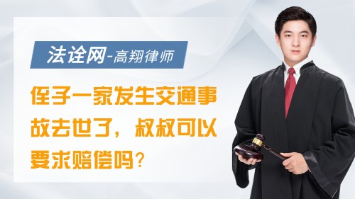 侄子一家发生交通事故去世了，叔叔可以要求赔偿吗？