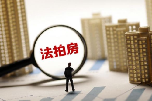 法拍房、法拍车、法拍资产为什么不建议碰