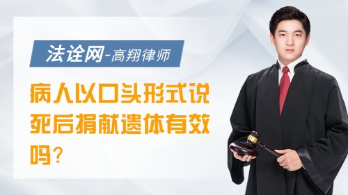 病人以口头形式说死后捐献遗体有效吗？