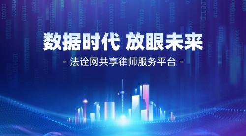 后疫情时代，互联网+法律将迎来新机遇