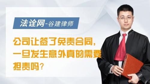 公司让签了免责合同，一旦发生意外真的需要担责吗