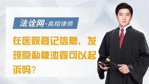 在医院登记了信息后发现隐私被泄露可以起诉吗？
