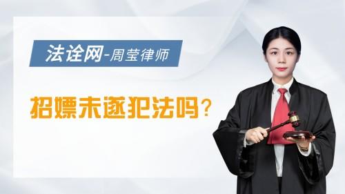 招嫖未遂犯法吗？