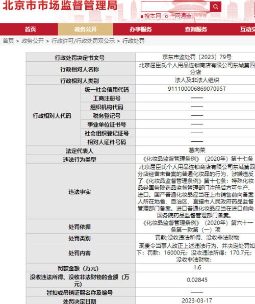 屈臣氏再度被处罚！